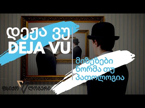 დეჟა ვუ | deja vu | რატომ გვემართება დეჟა ვუ?